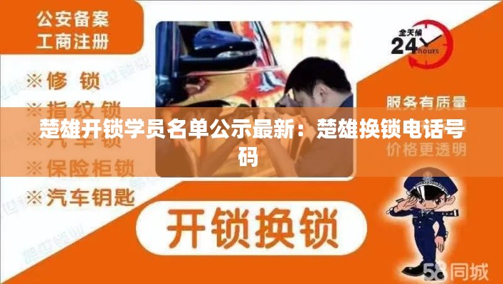 楚雄開鎖學(xué)員名單公示最新：楚雄換鎖電話號(hào)碼 