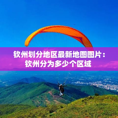 欽州劃分地區(qū)最新地圖圖片：欽州分為多少個區(qū)域 