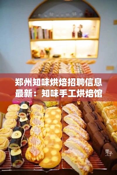 鄭州知味烘焙招聘信息最新：知味手工烘焙館怎么樣 