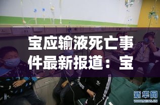 寶應(yīng)輸液死亡事件最新報道：寶應(yīng)發(fā)布 