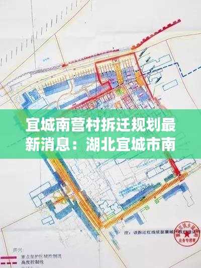 宜城南營村拆遷規(guī)劃最新消息：湖北宜城市南營鎮(zhèn)政府網(wǎng) 