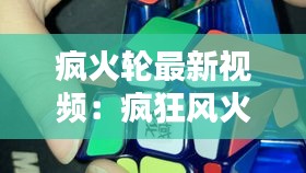 瘋火輪最新視頻：瘋狂風(fēng)火輪魔方教程 