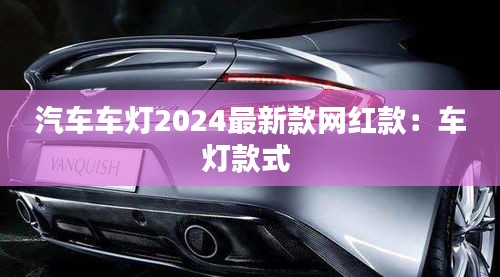 汽車(chē)車(chē)燈2024最新款網(wǎng)紅款：車(chē)燈款式 