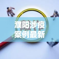 濮陽(yáng)涉疫案例最新情況公布：濮陽(yáng)17例詳情 