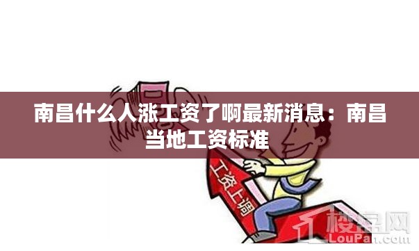 南昌什么人漲工資了啊最新消息：南昌當?shù)毓べY標準 
