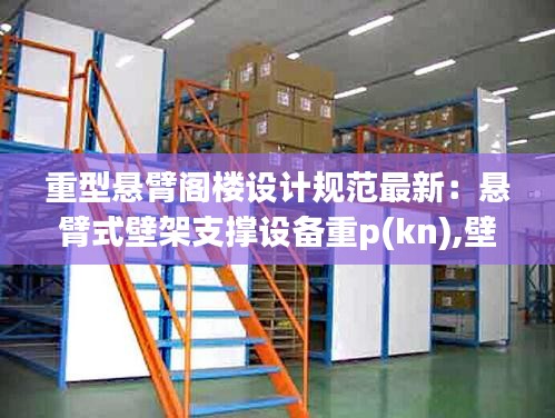 重型懸臂閣樓設計規(guī)范最新：懸臂式壁架支撐設備重p(kn),壁架自重不計 