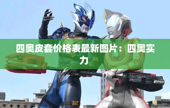 四奧皮套價格表最新圖片：四奧實(shí)力 