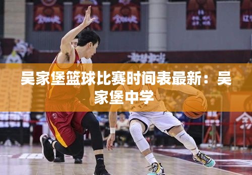 吳家堡籃球比賽時(shí)間表最新：吳家堡中學(xué) 