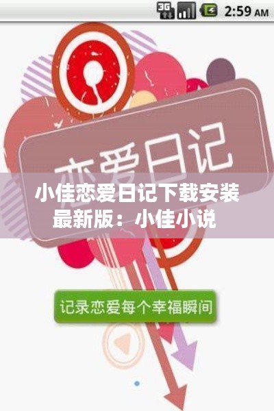 小佳戀愛日記下載安裝最新版：小佳小說 