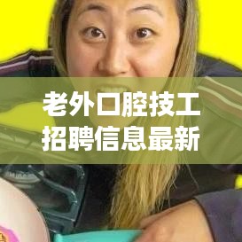 老外口腔技工招聘信息最新：外資口腔公司招聘 