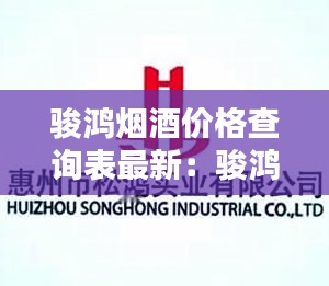 駿鴻煙酒價格查詢表最新：駿鴻實業(yè)有限公司 