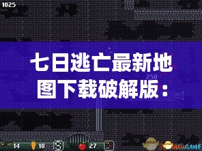 七日逃亡最新地圖下載破解版：七日逃殺游戲txt 