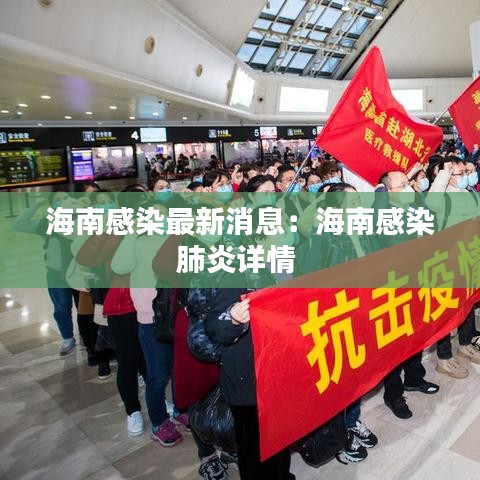 海南感染最新消息：海南感染肺炎詳情 