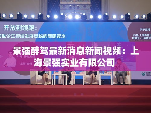 景強(qiáng)醉駕最新消息新聞視頻：上海景強(qiáng)實(shí)業(yè)有限公司 