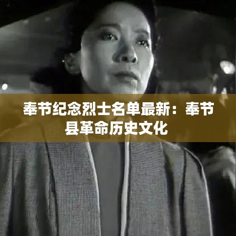 奉節(jié)紀(jì)念烈士名單最新：奉節(jié)縣革命歷史文化 