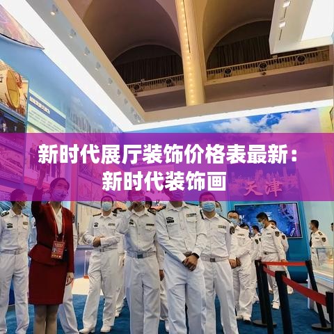 新時代展廳裝飾價格表最新：新時代裝飾畫 