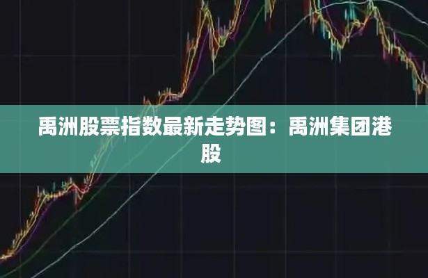 禹洲股票指數(shù)最新走勢(shì)圖：禹洲集團(tuán)港股 