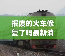 報廢的火車修復(fù)了嗎最新消息：報廢火車出售價格 