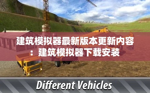 建筑模擬器最新版本更新內(nèi)容：建筑模擬器下載安裝 