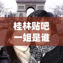 桂林貼吧一姐是誰呀最新消息：桂林市吧 