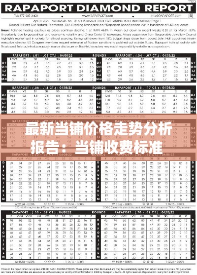 最新當(dāng)鋪價(jià)格走勢分析報(bào)告：當(dāng)鋪收費(fèi)標(biāo)準(zhǔn) 