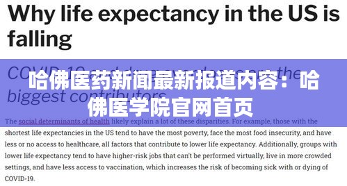 哈佛醫(yī)藥新聞最新報道內(nèi)容：哈佛醫(yī)學(xué)院官網(wǎng)首頁 