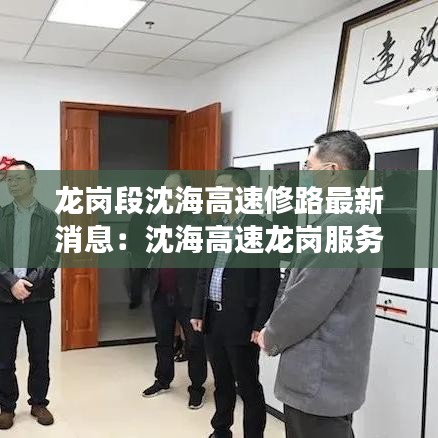 龍崗段沈海高速修路最新消息：沈海高速龍崗服務(wù)區(qū)有加油站嗎 