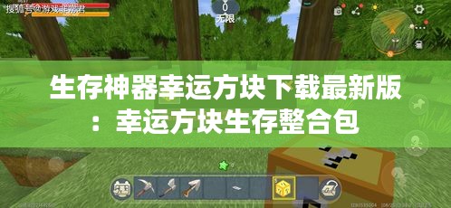 生存神器幸運方塊下載最新版：幸運方塊生存整合包 