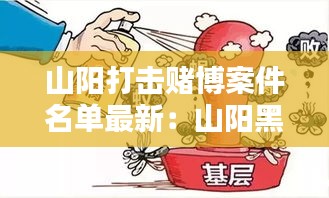 山陽打擊賭博案件名單最新：山陽黑惡勢力 