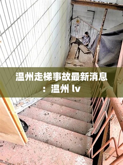 溫州走梯事故最新消息：溫州 lv 