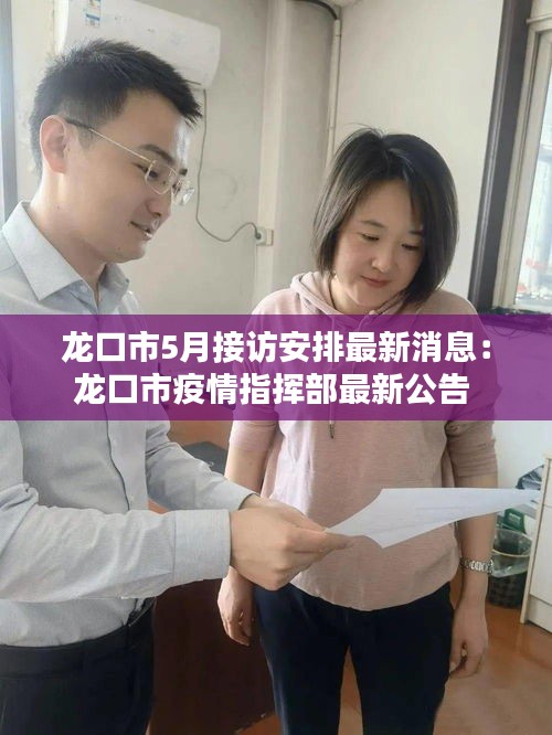 龍口市5月接訪安排最新消息：龍口市疫情指揮部最新公告 