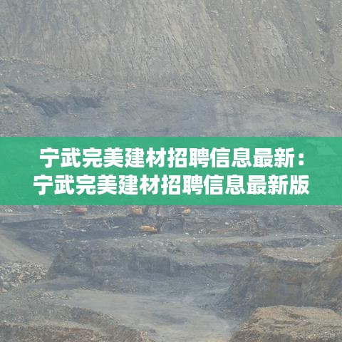 寧武完美建材招聘信息最新：寧武完美建材招聘信息最新版 