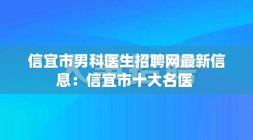 信宜市男科醫(yī)生招聘網(wǎng)最新信息：信宜市十大名醫(yī) 