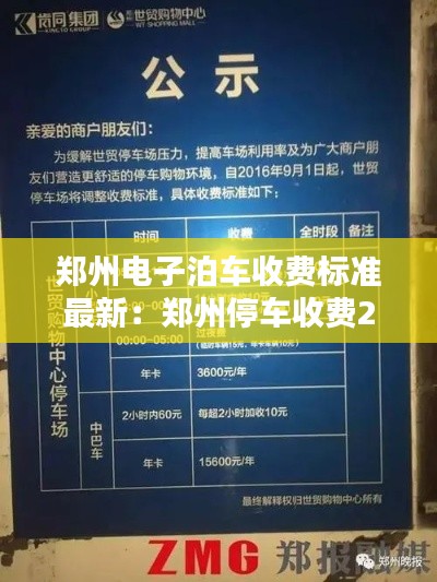 鄭州電子泊車收費標(biāo)準(zhǔn)最新：鄭州停車收費2020標(biāo)準(zhǔn) 