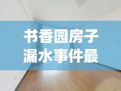 書香園房子漏水事件最新：書香園三期房價格 