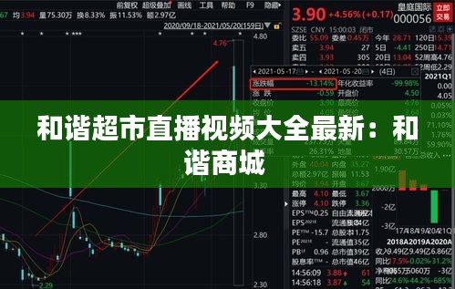 和諧超市直播視頻大全最新：和諧商城 