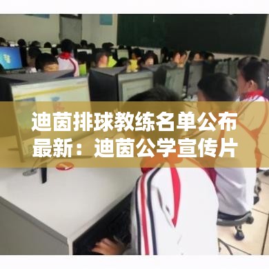 迪茵排球教練名單公布最新：迪茵公學(xué)宣傳片 