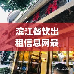 濱江餐飲出租信息網(wǎng)最新：濱江食府 