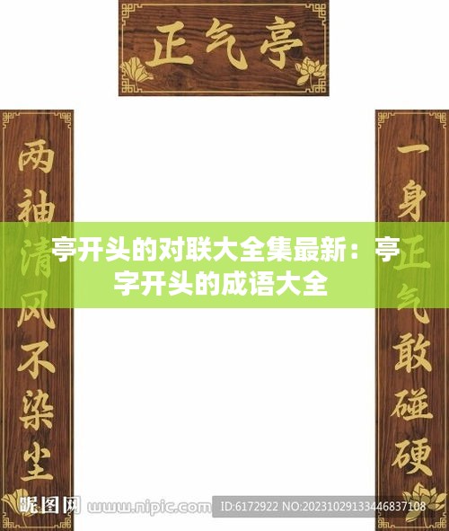 亭開頭的對(duì)聯(lián)大全集最新：亭字開頭的成語(yǔ)大全 