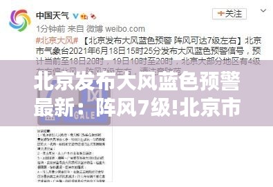 北京發(fā)布大風(fēng)藍色預(yù)警最新：陣風(fēng)7級!北京市發(fā)布大風(fēng)藍色預(yù)警 