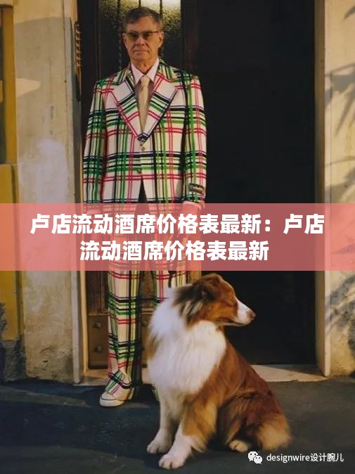 盧店流動(dòng)酒席價(jià)格表最新：盧店流動(dòng)酒席價(jià)格表最新 