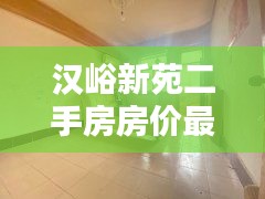 漢峪新苑二手房房價最新消息：漢峪新苑租房 