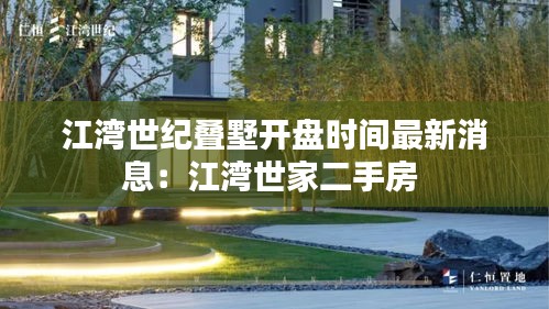 江灣世紀(jì)疊墅開(kāi)盤(pán)時(shí)間最新消息：江灣世家二手房 