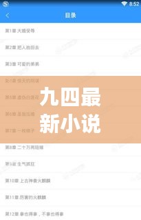 九四最新小說免費閱讀無彈窗：9t91974的小說 