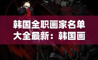 韓國全職畫家名單大全最新：韓國畫師畫作 