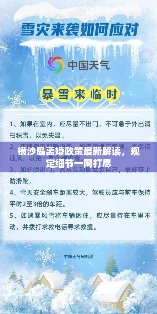 橫沙島離婚政策最新解讀，規(guī)定細(xì)節(jié)一網(wǎng)打盡