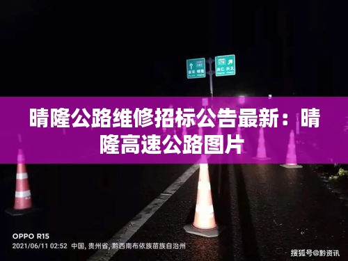 晴隆公路維修招標公告最新：晴隆高速公路圖片 