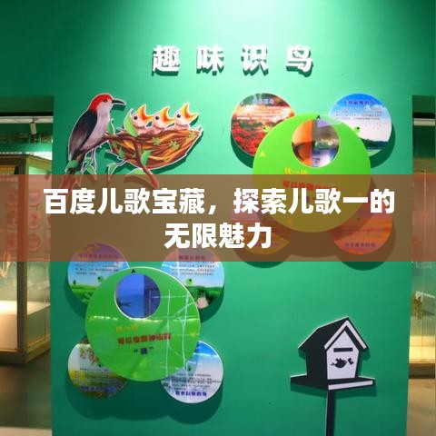 百度兒歌寶藏，探索兒歌一的無(wú)限魅力