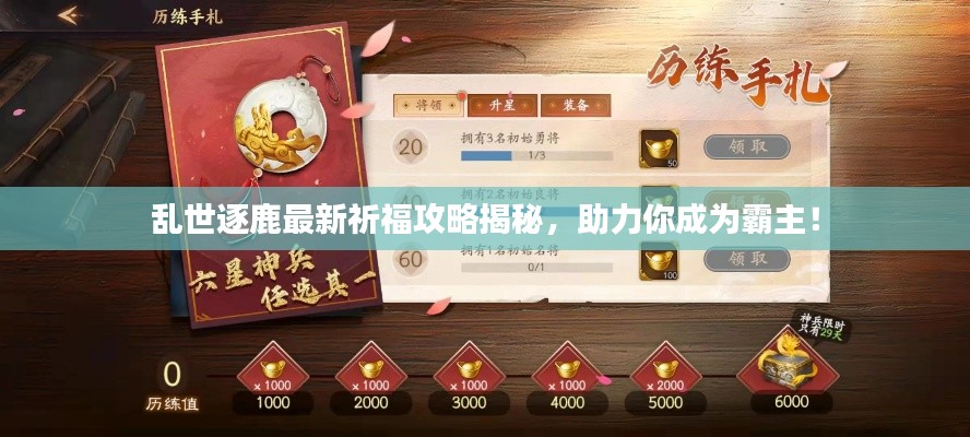 亂世逐鹿最新祈福攻略揭秘，助力你成為霸主！