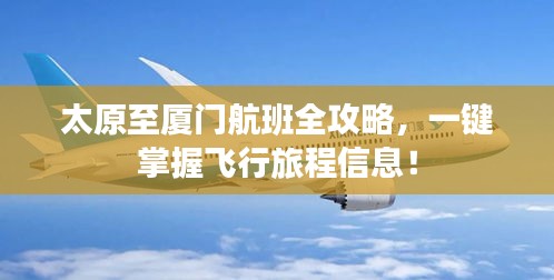 太原至廈門航班全攻略，一鍵掌握飛行旅程信息！